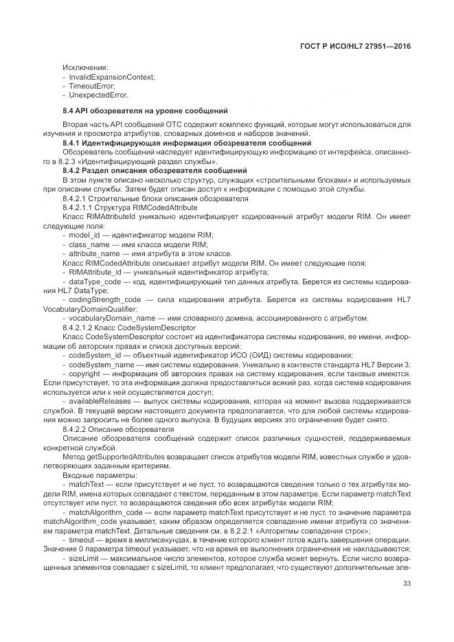 ГОСТ Р ИСО/HL 7 27951-2016, страница 37